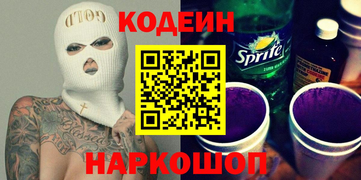 Codein напиток Lean (лин)  Codein Purple Drank  Сухой Лог  Вход с VPN 